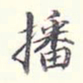 李宗翰播书法图片