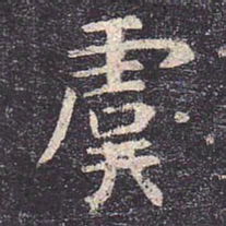 虞世南虞书法图片