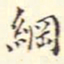 翁方纲纲书法图片