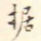 翁方纲据书法图片
