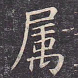 虞世南属书法图片