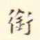翁方纲衔书法图片