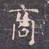 虞世南商书法图片