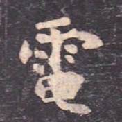 虞世南电书法图片