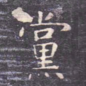虞世南党书法图片