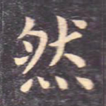 虞世南然书法图片