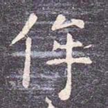 虞世南侔书法图片