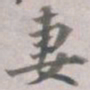 妻书法图片