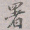 署书法图片