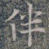伴书法图片