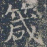 箴书法图片