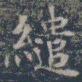 缱书法图片