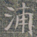浦书法图片