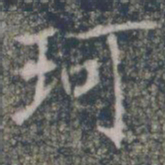 珂书法图片