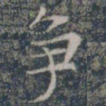 争书法图片