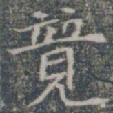 竞书法图片