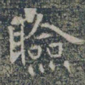 睑书法图片