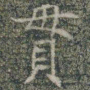 贯书法图片