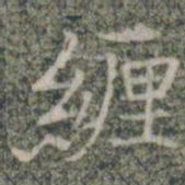缠书法图片