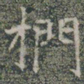 扪书法图片