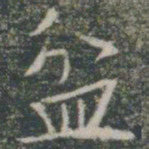 盆书法图片