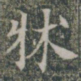 床书法图片