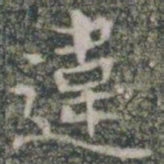 违书法图片
