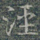 泾书法图片
