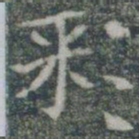 彩书法图片