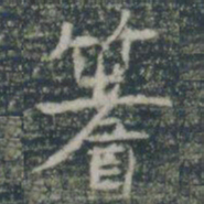 箸书法图片