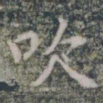 吹书法图片