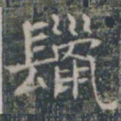 鬣书法图片