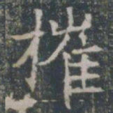 摧书法图片