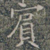 宾书法图片