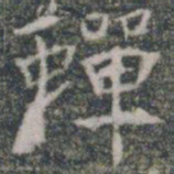 蝉书法图片