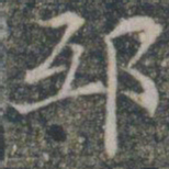 邸书法图片
