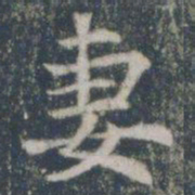妻书法图片