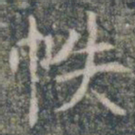 帙书法图片