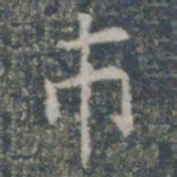 市书法图片