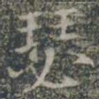 瑟书法图片