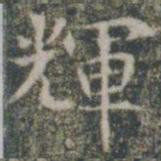 辉书法图片