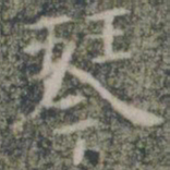 琴书法图片