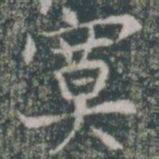 寞书法图片