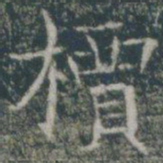 槚书法图片