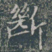 断书法图片