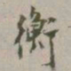 马衡衡书法图片