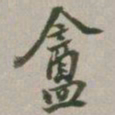 马衡盦书法图片