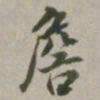 马衡詹书法图片