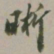 马衡晰书法图片
