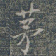 茅书法图片